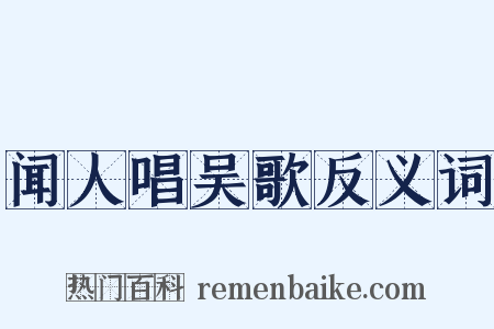 闻人唱吴歌反义词是什么意思的图片